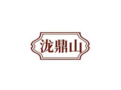 泷鼎山