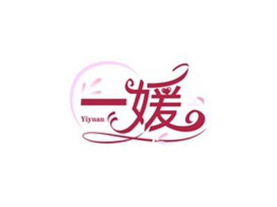 一媛YIYUAN