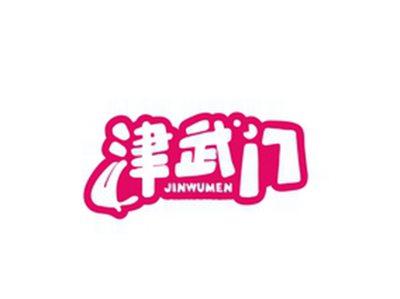 津武门JINWUMEN