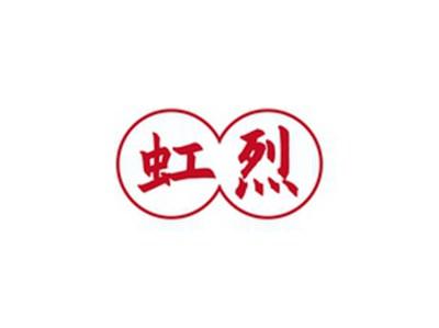 虹烈