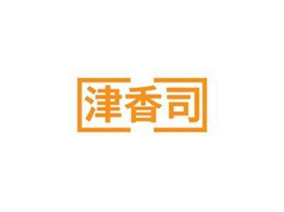 津香司