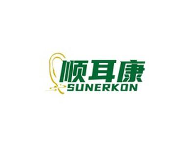 顺耳康SUNERKON