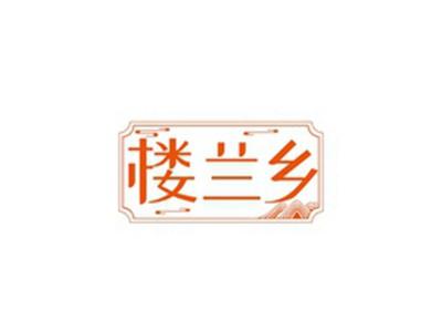 楼兰乡