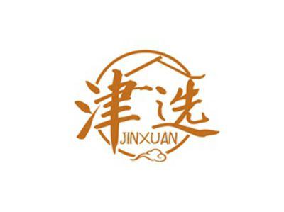 津选JINXUAN