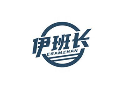 伊班长EBAMZHAN