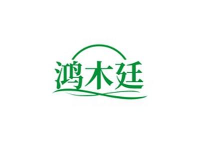 鸿木廷