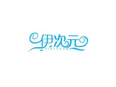 伊次元YICIYUAN