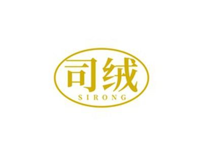 司绒SIRONG