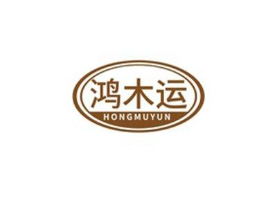 鸿木运HONGMUYUN