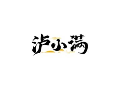 泸小满