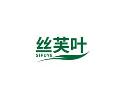 丝芙叶SIFUYE