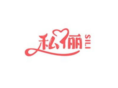 私俪SILI