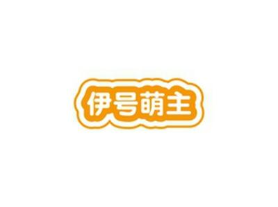 伊号萌主