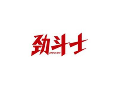 劲斗士JINDOUSHI