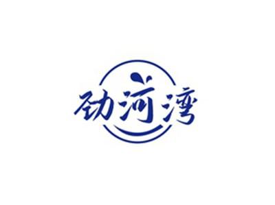 劲河湾