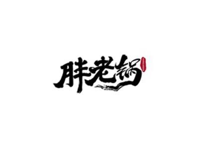 胖老锅PANGLAOGUO
