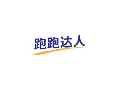 跑跑达人