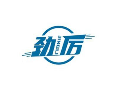 劲厉JINGLI