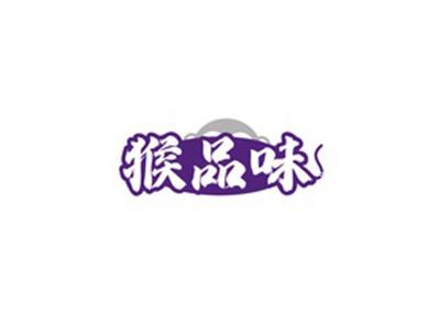 猴品味
