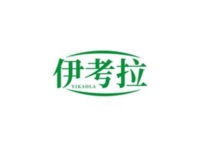 伊考拉YIKAOLA