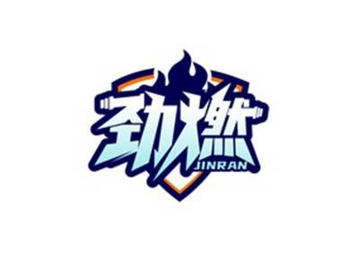 劲燃JINRAN