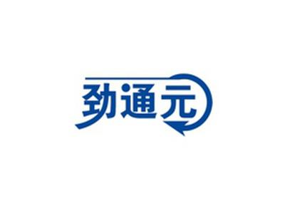 劲通元