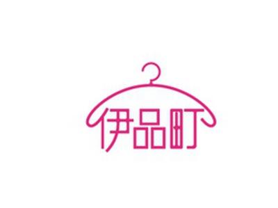伊品町