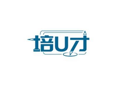 培U才