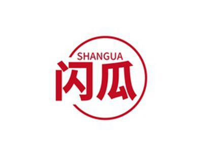 闪瓜SHANGUA