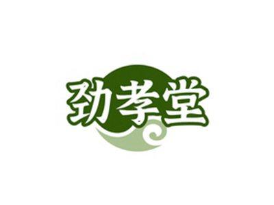 劲孝堂