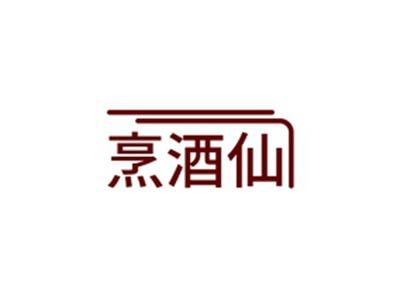 烹酒仙