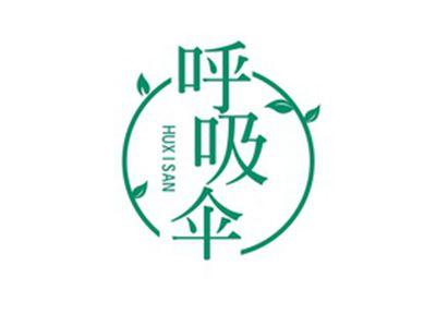 呼吸伞HUXISAN