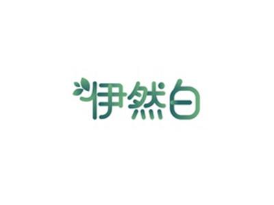 伊然白YIRANBAI