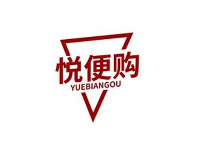 悦便购YUEBIANGOU