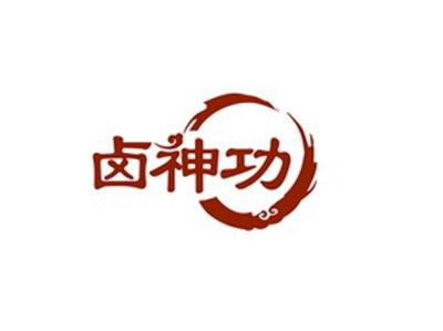 卤神功
