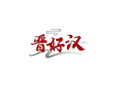 晋好汉
