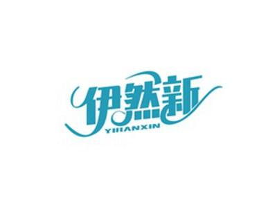 伊然新YIRANXIN