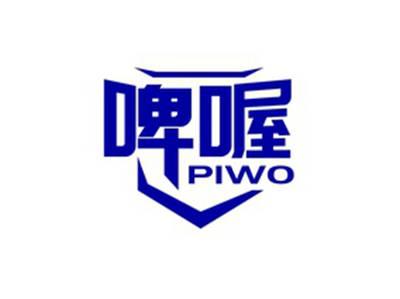啤喔PIWO
