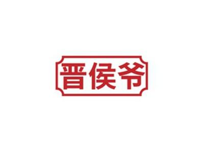 晋侯爷