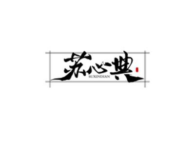 苏心典SUXINDIAN