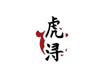虎浔