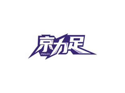 京力足JINGLIZU