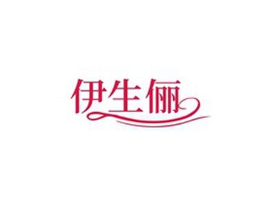 伊生俪