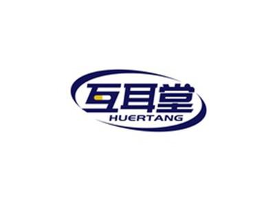 互耳堂HUERTANG