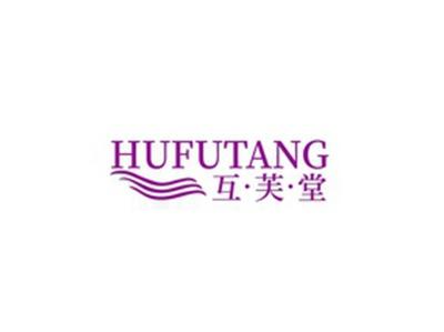 互芙堂HUFUTANG