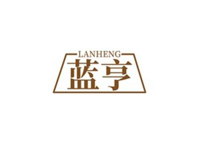 蓝亨LANHENG