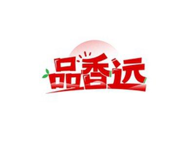 品香远