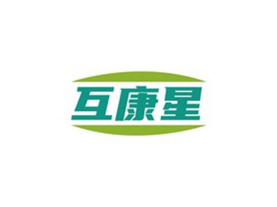 互康星
