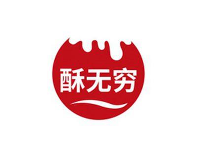 酥无穷