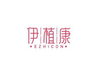 伊植康EZHICON